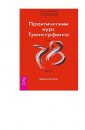 Практический Курс Трансерфинга За 78 Дней - Зеланд Вадим