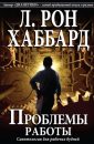 Проблемы работы - Хаббард Рон