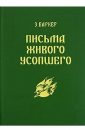 Последние письма живого усопшего - Баркер Эльза
