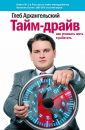Тайм-драйв. Как успевать жить и работать - Архангельский Г.А.