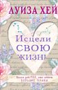 Как исцелить свою жизнь - Луиза Хей