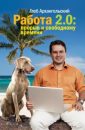 Работа 2.0 прорыв к свободному времени - Архангельский Г.А.