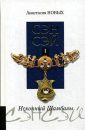 Сэнсэй-I. Исконный Шамбалы - Новых Анастасия