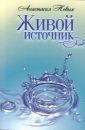 Живой источник - Новых Анастасия