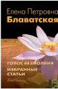 Голос Безмолвия. Избранные статьи - Блаватская Е.П.