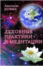 Духовные практики и медитации - Новых Анастасия Духовные практики и медитации - Новых Анастасия