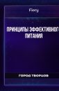Принципы эффективного питания - Fiery