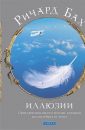 Иллюзии - Бах Ричард