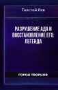 Разрушение ада и восстановление его -Легенда - Толстой Лев