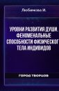 Уровни развития души. Феноменальные способности физического тела Индивидов - Любимова И.