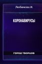 Коронавирусы - Любимова И.