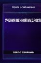 Учения вечной мудрости - Крим Бенджамин