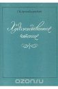 Художественное чтение - Артоболевский Г.В.