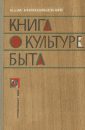 Книга о культуре быта - Никольская Е.А.