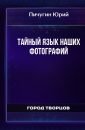 Тайный язык наших фотографий - Пичугин Юрий
