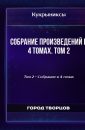 Собрание произведений в 4 томах. Том 2 - Горянина Н.И.