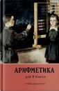 Арифметика для 2-ого класса - Пчёлко А.С.