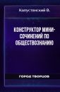 Конструктор мини-сочинений по обществознанию - Капустянский В.