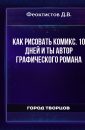 Как рисовать комикс. 10 дней и ты автор графического романа - Феоктистов Д.В.
