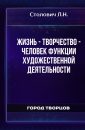 Жизнь - творчество - человек Функции художественной деятельности - Столович Л.Н.