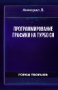 Программирование графики на Турбо Си - Аммерал Л.