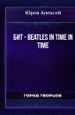БИТ - Beatles in time IN TIME - Юров Алексей