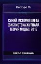 Синий. История цвета (Библиотека журнала Теория моды). 2017 - Пастуро М.