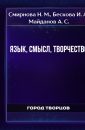 Язык, смысл, творчество - Смирнова Н. М.