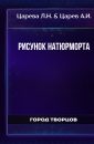 Рисунок натюрморта - Царева Л.Н.