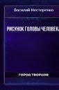 Рисунок головы человека - Нестеренко Василий