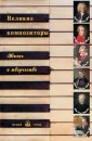 Великие композиторы. Жизнь. Творчество - Мордвинцева Н.Б.