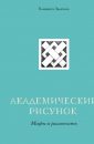 Академический рисунок. Мифы. - Залегина Елизавета