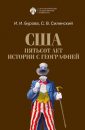 США. Пятьсот лет истории с географией - Бурова И. И.