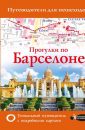 Прогулки по Барселоне - Ипатова М.В