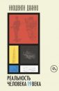 Реальность человека 19 века. Мир прошлого из впечатлений - мнений современников - Ихошвили Данико