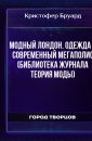 Модный Лондон. Одежда - современный мегаполис (Библиотека журнала Теория моды) - Кристофер Бруард
