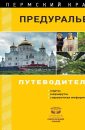 Предуралье. Путеводитель - Черных А.В.