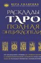 Расклады таро. Полная энциклопедия - Склярова В.А.