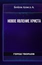 Новое явление Христа - Бейли Алиса А.