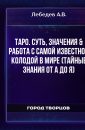 ТАРО. Суть, значения -работа с самой известной колодой в мире (Тайные знания от А до Я) - Лебедев А.В.