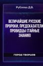 Величайшие русские пророки, предсказатели, провидцы (Тайные знания) - Рублева Д.В.