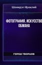 Фотография. Искусство обмана - Шанидзе Ираклий