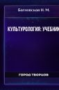 Культурология Учебник - Багновская Н. М.
