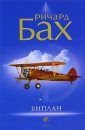 Биплан - Бах Ричард