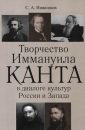 Творчество Иммануила Канта в диалоге культур России - Запада - Нижников С.А.