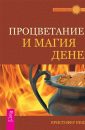 Процветание - магия денег - Пензак Кристофер