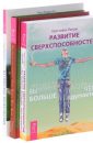 Развитие сверхспособностей - Пензак Кристофер