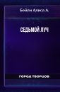 Седьмой луч - Бейли Алиса А.