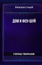 Дом и Фен-Шуй - Автор неизвестен