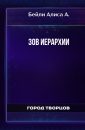 Зов иерархии - Бейли Алиса А.